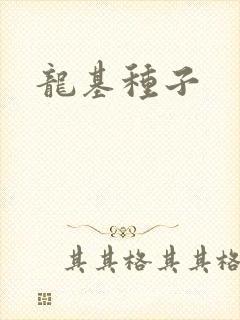 龙基种子
