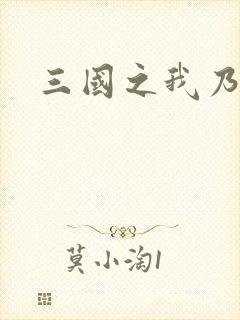 三国之我乃曹昂