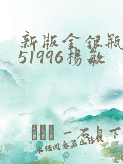 新版金银瓶1-51996杨敏