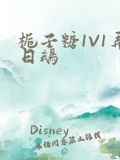 栀子糖1V1弄日鹅