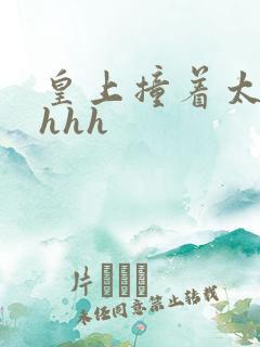 皇上撞着太子妃hhh