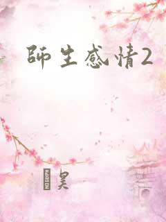 师生感情2