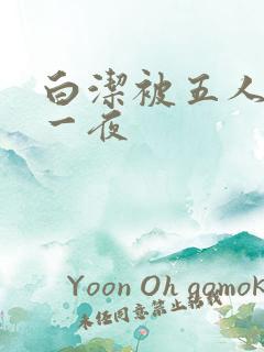 白洁被五人糟蹋一夜