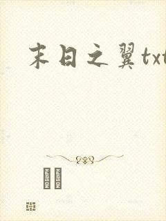 末日之翼txt