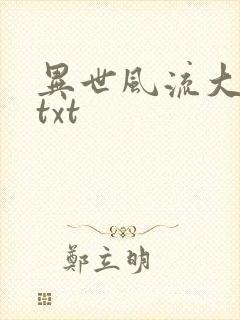 异世风流大法师txt