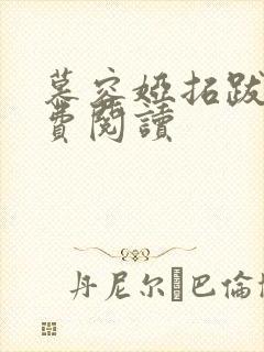 慕容娅拓跋烨免费阅读