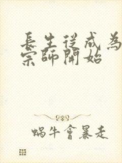 长生从成为符篆宗师开始