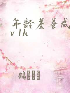 年龄差养成1 v 1h