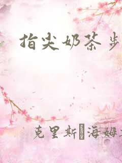 指尖奶茶步兵团