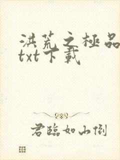 洪荒之极品通天txt下载