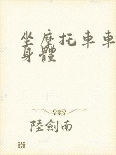 坐摩托车车进入身体