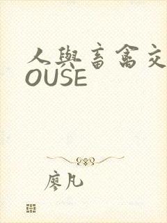 人与畜禽交互MOUSE