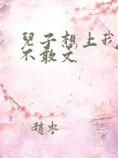 儿子想上我但又不敢文