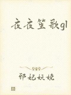 夜夜笙歌gl