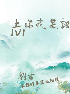 上你我是认真的1V1