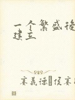 一个繁盛后宫的建立