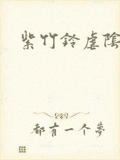 紫竹铃虐阴事件