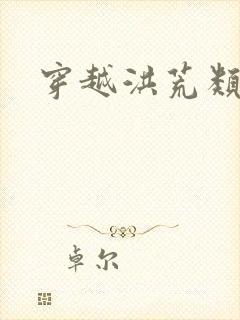 穿越洪荒类小说