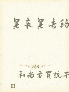 晃来晃去的巨峰