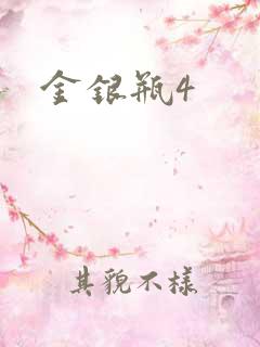 金银瓶4