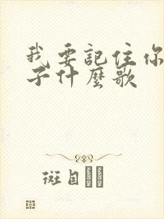 我要记住你的样子什么歌