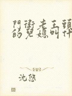 门卫老王头孙茹的儿媳叫什么