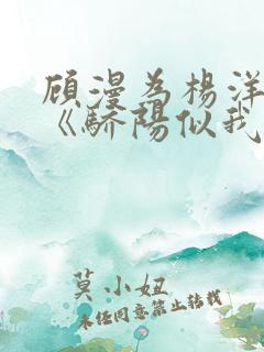 顾漫为杨洋续写《骄阳似我》!她的回应来了