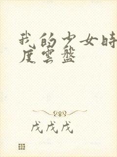 我的少女时代百度云盘