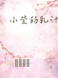 小莹的乳汁