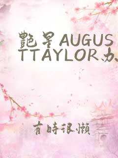 艳星AUGUSTTAYLOR办公室