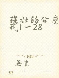 强壮的公么征服我1一28