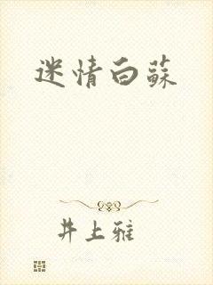 迷情白苏