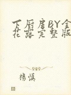 下厨房BY金银花露完整版