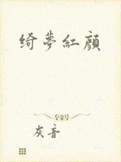 绮梦红颜