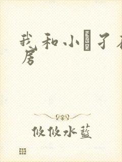 我和小娻孑在厨房