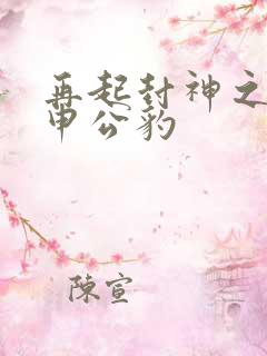 再起封神之我是申公豹