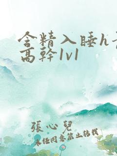 含精入睡h青梅高干1v1