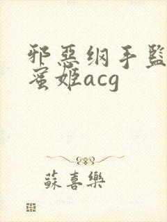 邪恶纲手监狱熟蜜姬acg