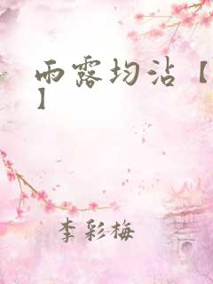 雨露均沾【后宅】