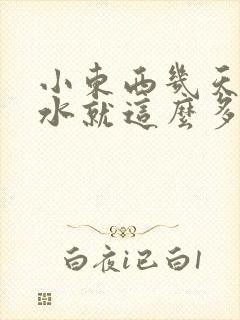 小东西几天没做水就这么多