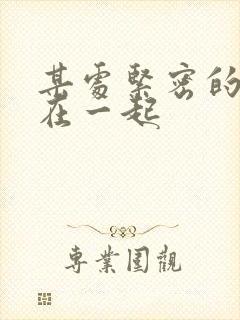 某处紧密的结合在一起