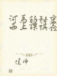 河马的秘密夹东西上课祺鑫
