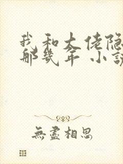 我和大佬隐婚的那几年 小说