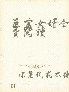 巨富女婿全文免费阅读