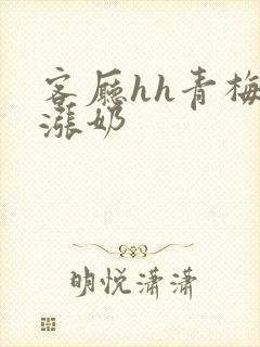 客厅hh青梅h涨奶