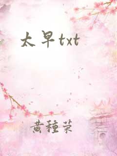 太早txt