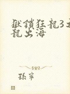 狱锁狂龙3之潜龙出海