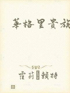 华格里贵族学院