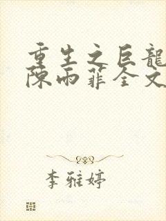 重生之巨龙征母陈雨菲全文阅读