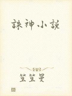 诛神小说